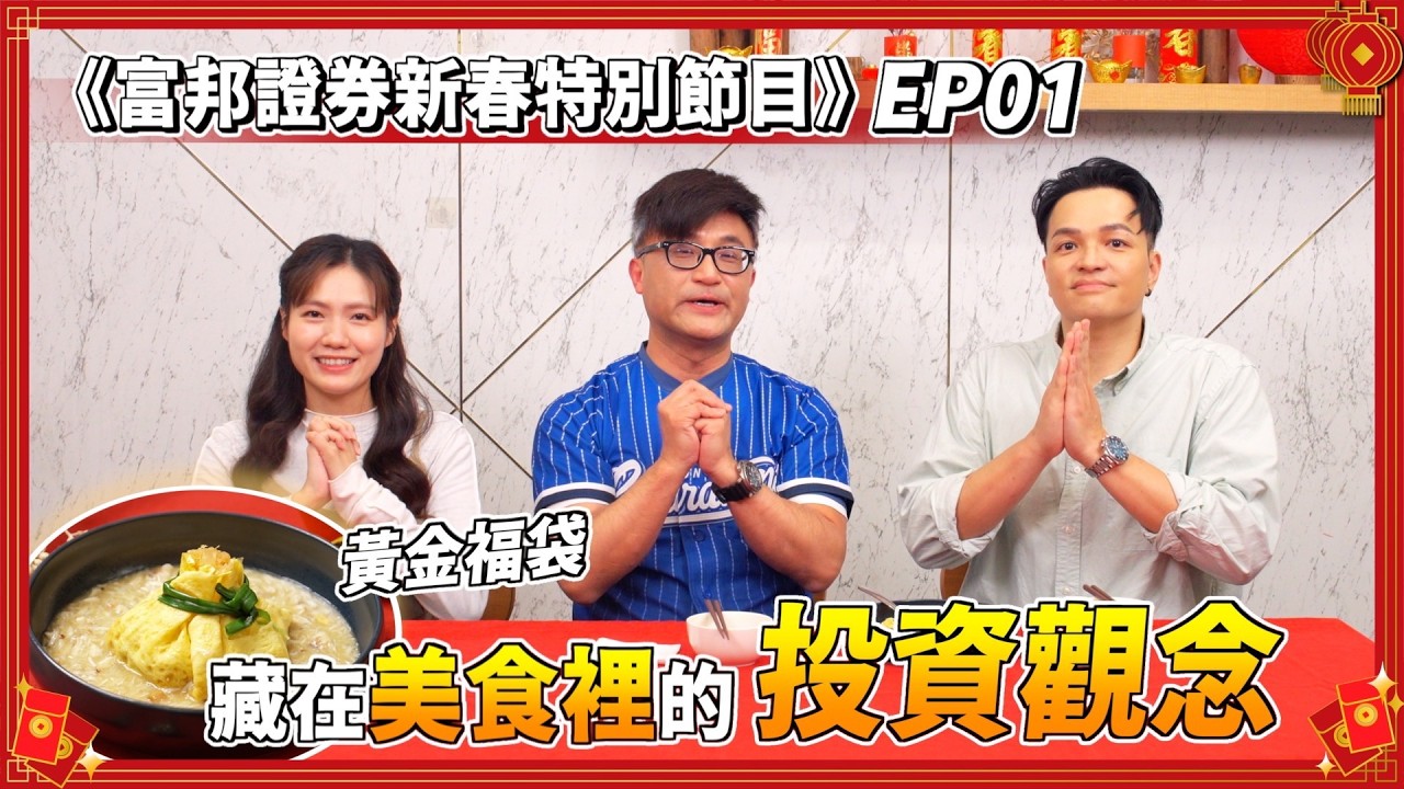 當料理遇上投資，用黃金福袋教你投資基本知識！｜《新春特別節目》 EP1 ft. @ChefgodFred 
