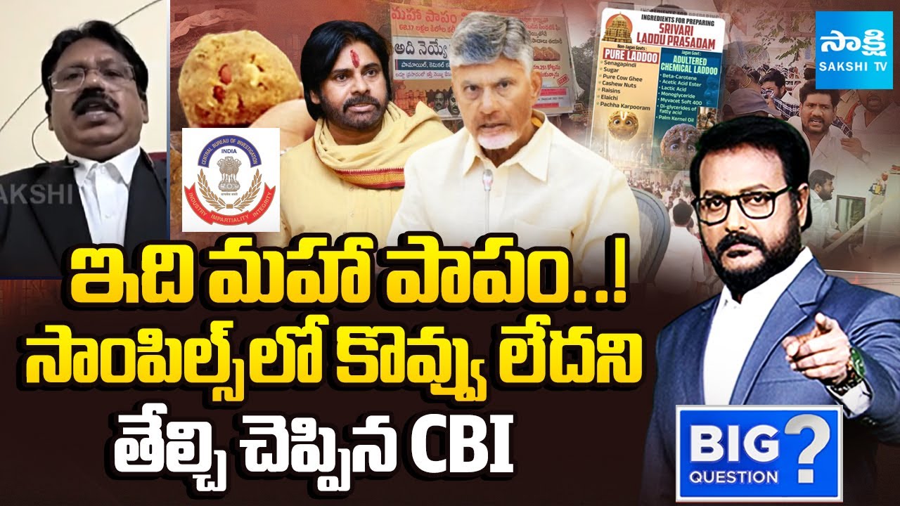 Ponaka Janardhan Reddy about CBI Report on Tirumala Laddu | Chandrababu on TTD Laddu | Sakshi TV