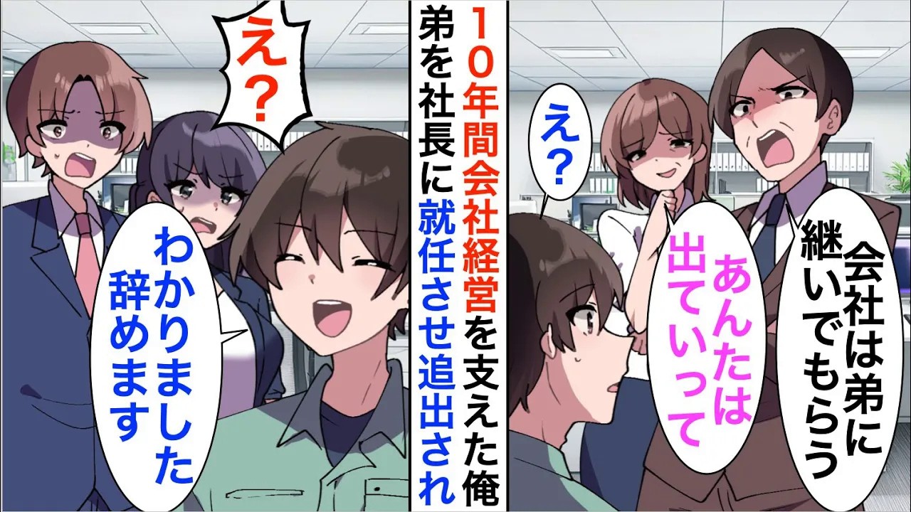 【漫画】10年間家族経営の会社を支えた俺「高卒兄は弟のお世話係ねｗ」速攻でライバル会社に転職すると…【恋愛漫画】【胸キュン】