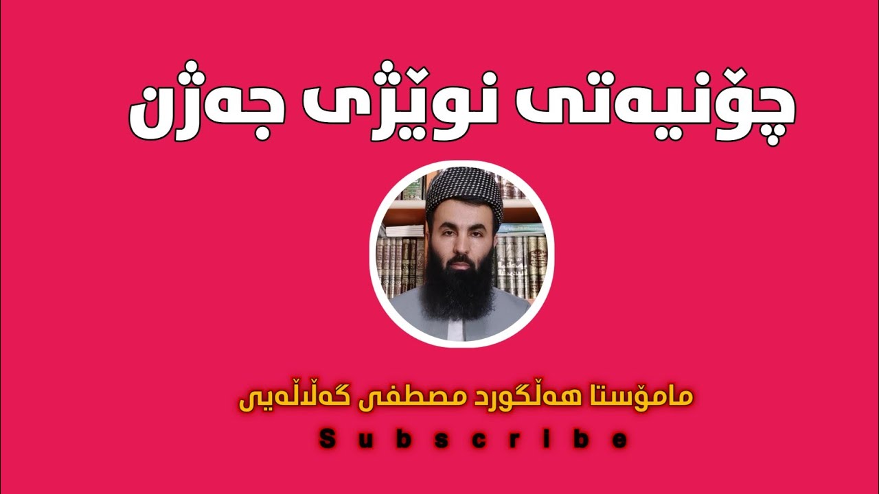 چۆنیەتی نوێژی جەژن / م هەلگۆرد گەلالەیی / كيفية صلاة العيد