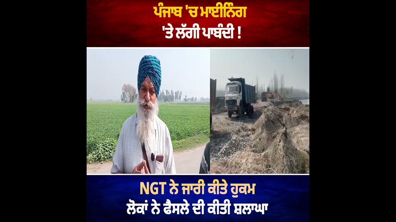 ਪੰਜਾਬ 'ਚ ਮਾਈਨਿੰਗ 'ਤੇ ਲੱਗੀ ਪਾਬੰਦੀ !
