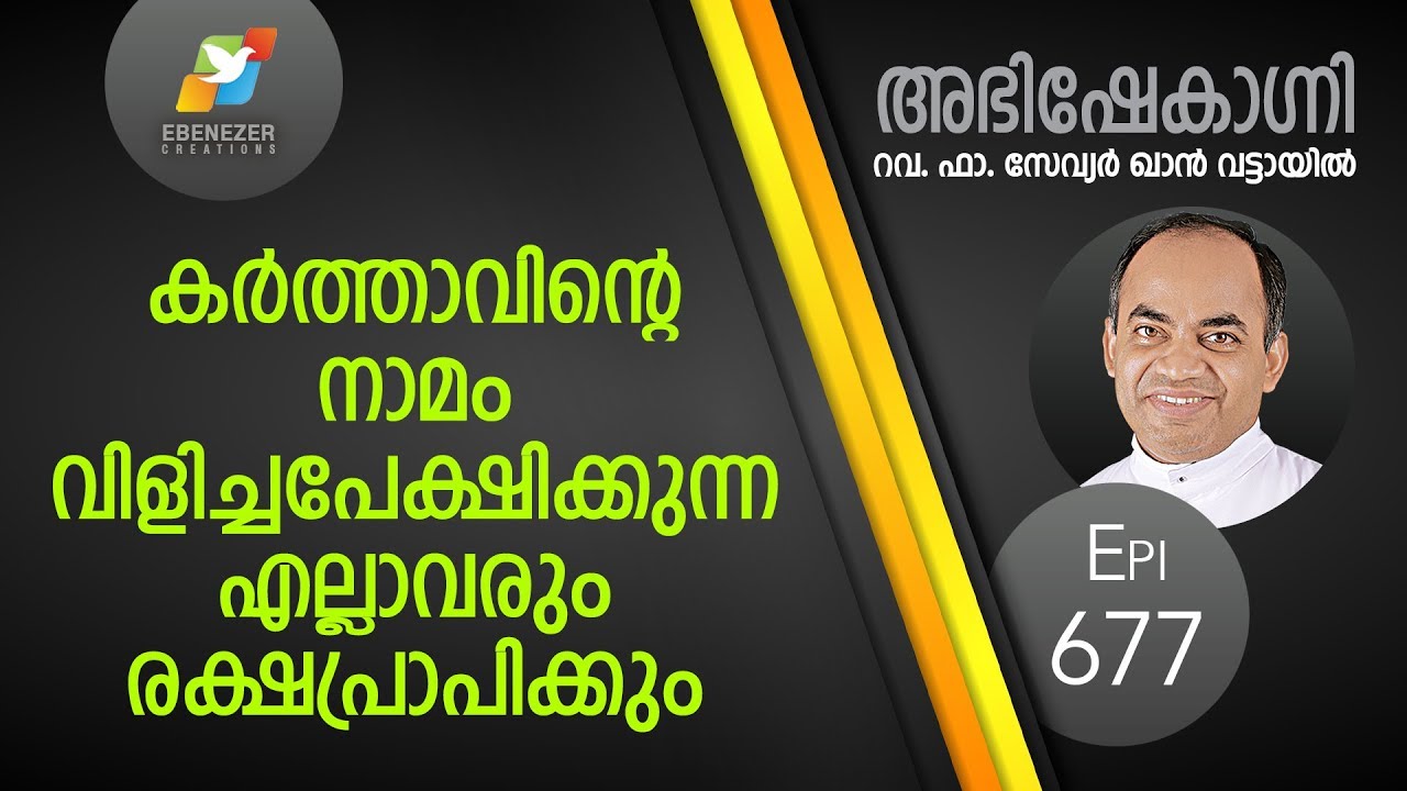 കർത്താവിന്റെ നാമം വിളിച്ചപേക്ഷിക്കുന്ന എല്ലാവരും രക്ഷപ്രാപിക്കും | Abhishekagni | Episode 677