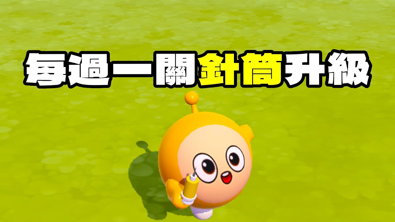 每過一關針筒升級！最後得到了超級針筒？【蛋仔派對】【每過一關針筒升級】