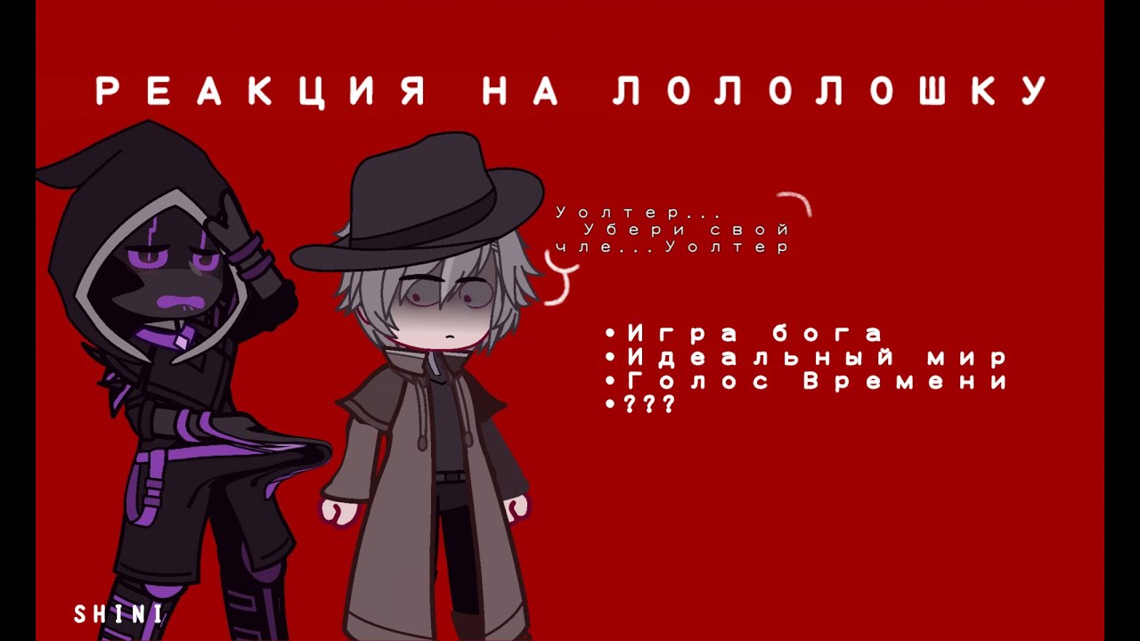 Реакция на Лололошку||Игра Бога||Идеальный мир||Голос Времени