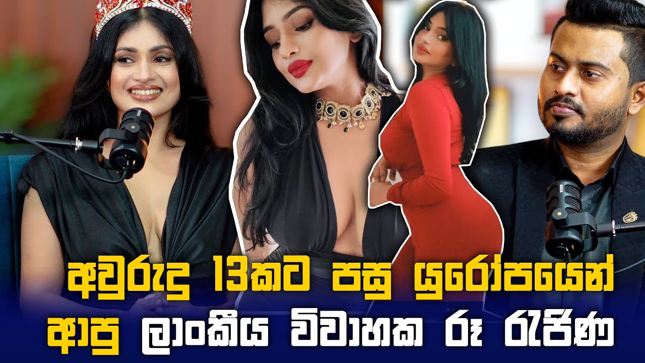 අවුරුදු 13කට පසු යුරෝපයෙන් ආපු ලාංකීය විවාහක රූ රැජිණ - Anaisha Fernando