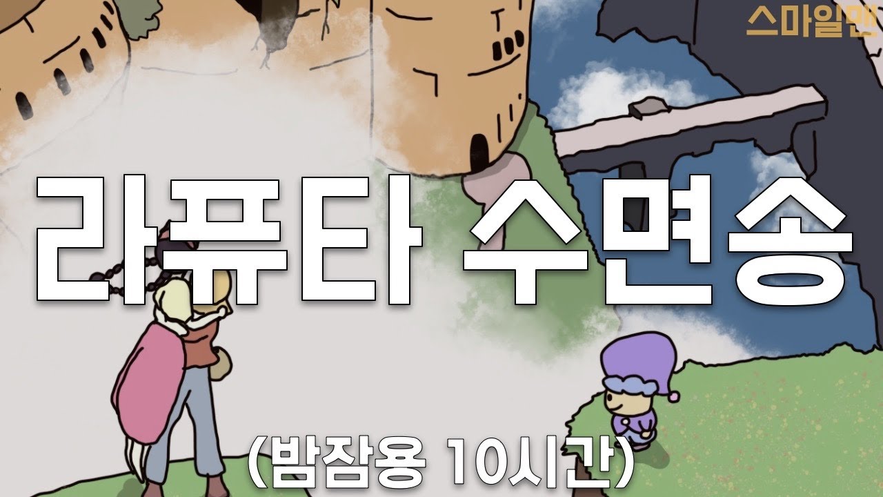 천공의 성 라퓨타 수면송 '너를 태우고'(10시간) / Castle in the sky 'Carrying You' (10hours) / ASMR - 스마일맨 smileman