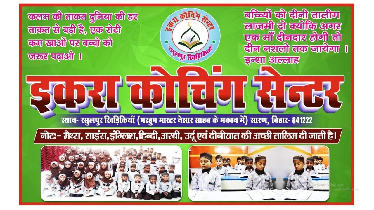 इकरा कोचिंग सेंटर रसूलपुर खिडिकियाँ,सारण का तराना 