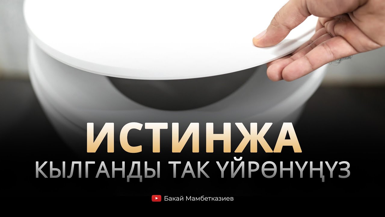 Истинжа кылганды так үйрөнүңүз – Устаз Бакай Мамбетказиев