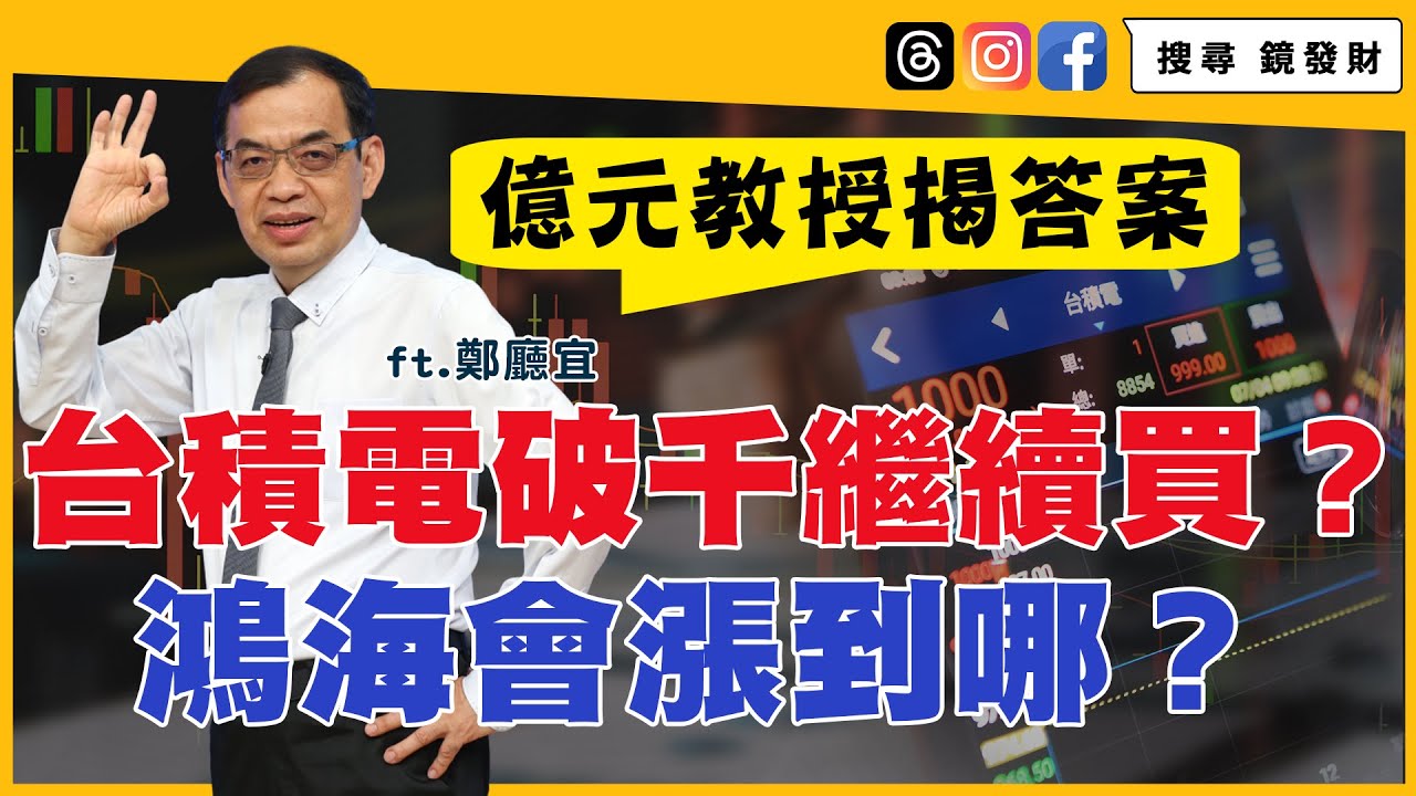 【錢鏡你家】台積電破千繼續買？鴻海會漲到哪？億元教授揭答案