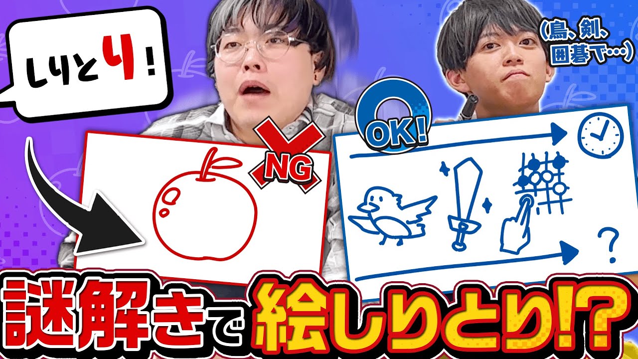【1分で謎解き作る】謎解きのプロが謎解き×絵しりとりに挑戦！