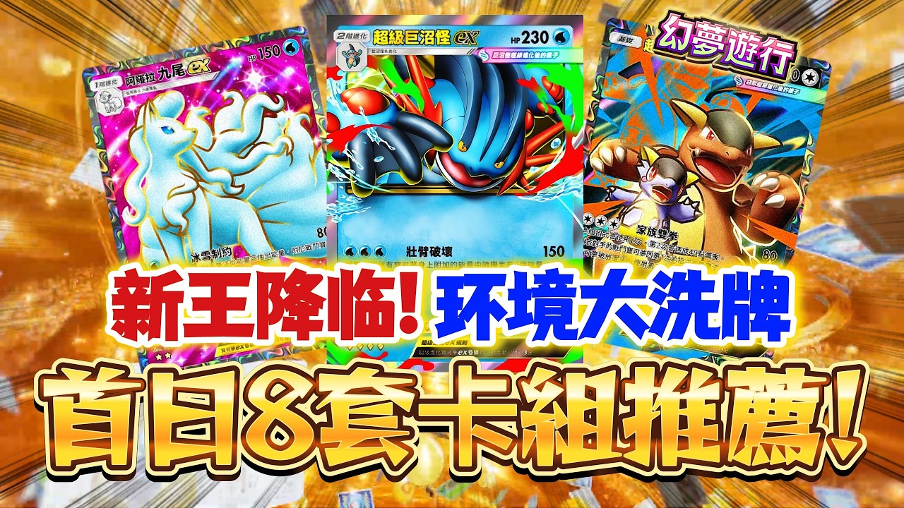 【Pokémon TCG Pocket】殺瘋了！新版本上綫首日玩什麽？8套卡組輕鬆抄作業！★2星博士天天抽 #寶可夢卡牌