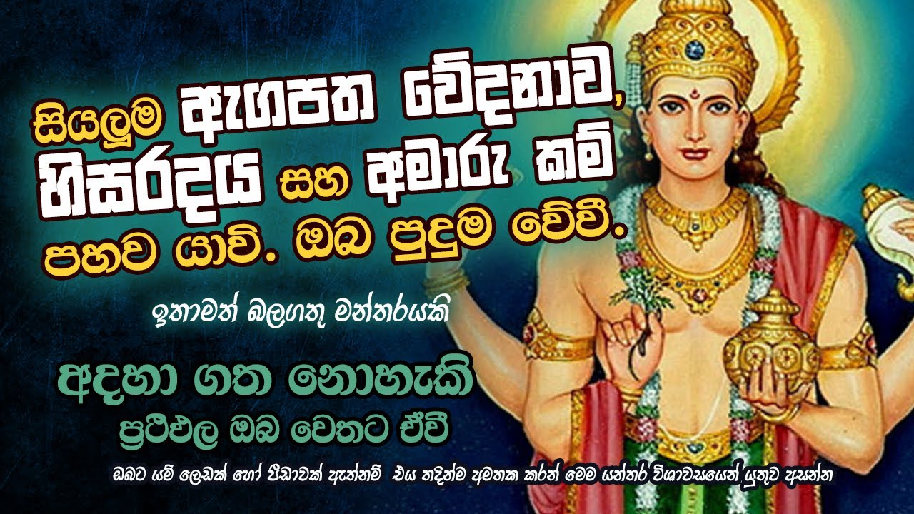 හිස කැක්කුම්, ඇග පත වේදනාව, විනාඩි පහෙන් නැති කරන මන්තරේ - Siyaluma Roga Walata Washi Gurukam