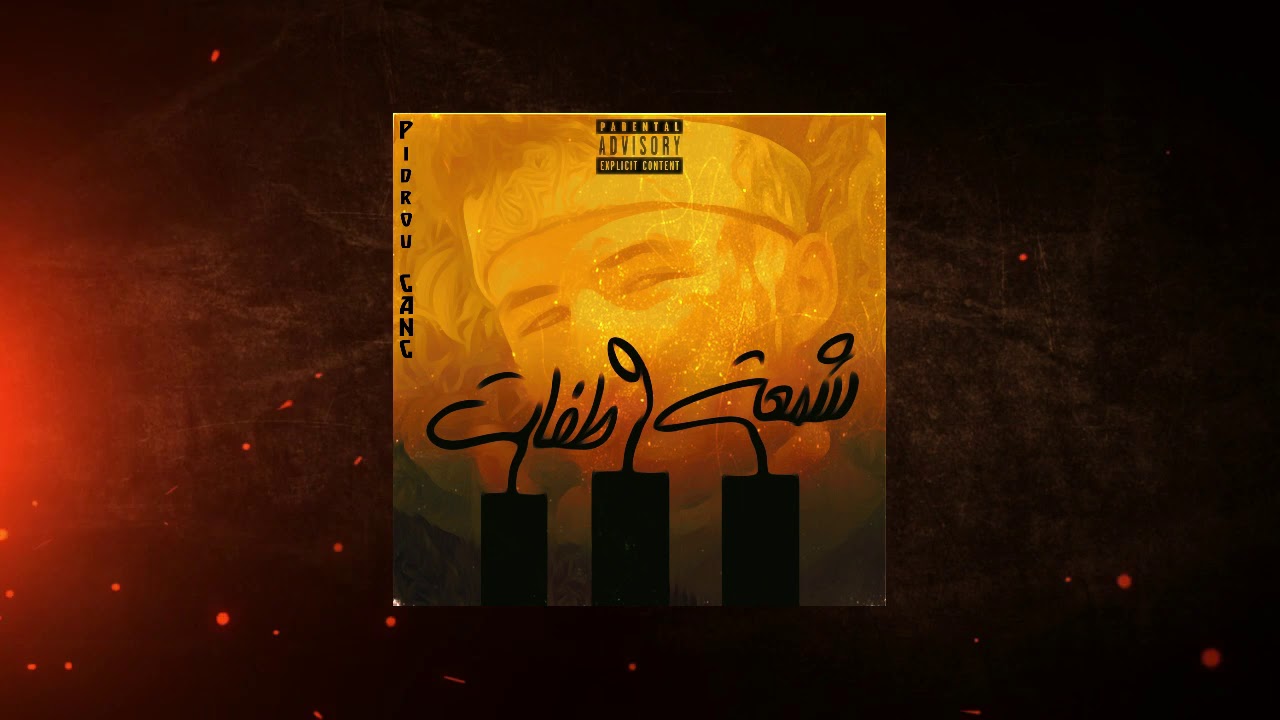 | شمعة و طفات | Pidrou GANG | Cham3a W tfat