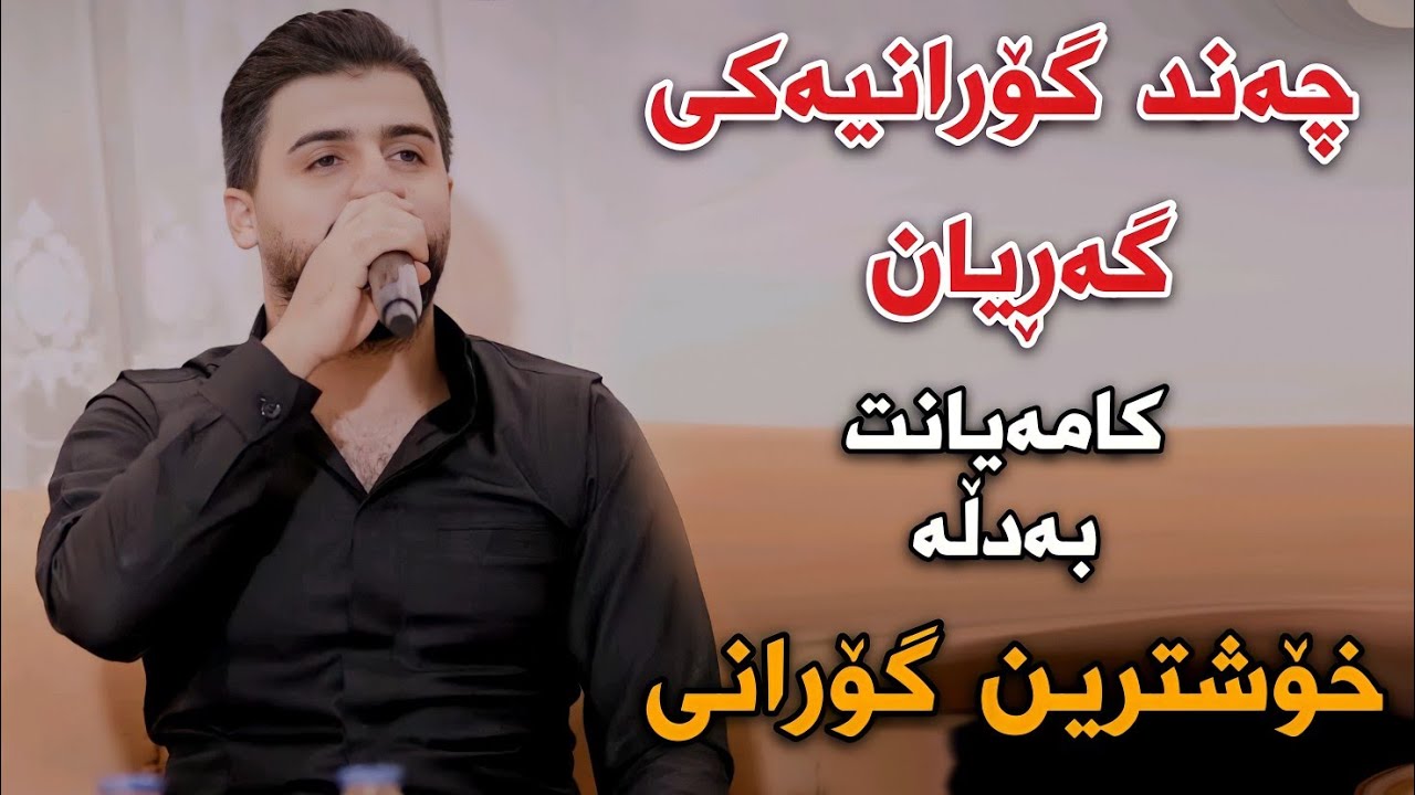 Saywan Xamzayi 2022 chnd goranyaki garyan Track3 Salyadi Shvo Jaff Muzik Hama Xamzayi