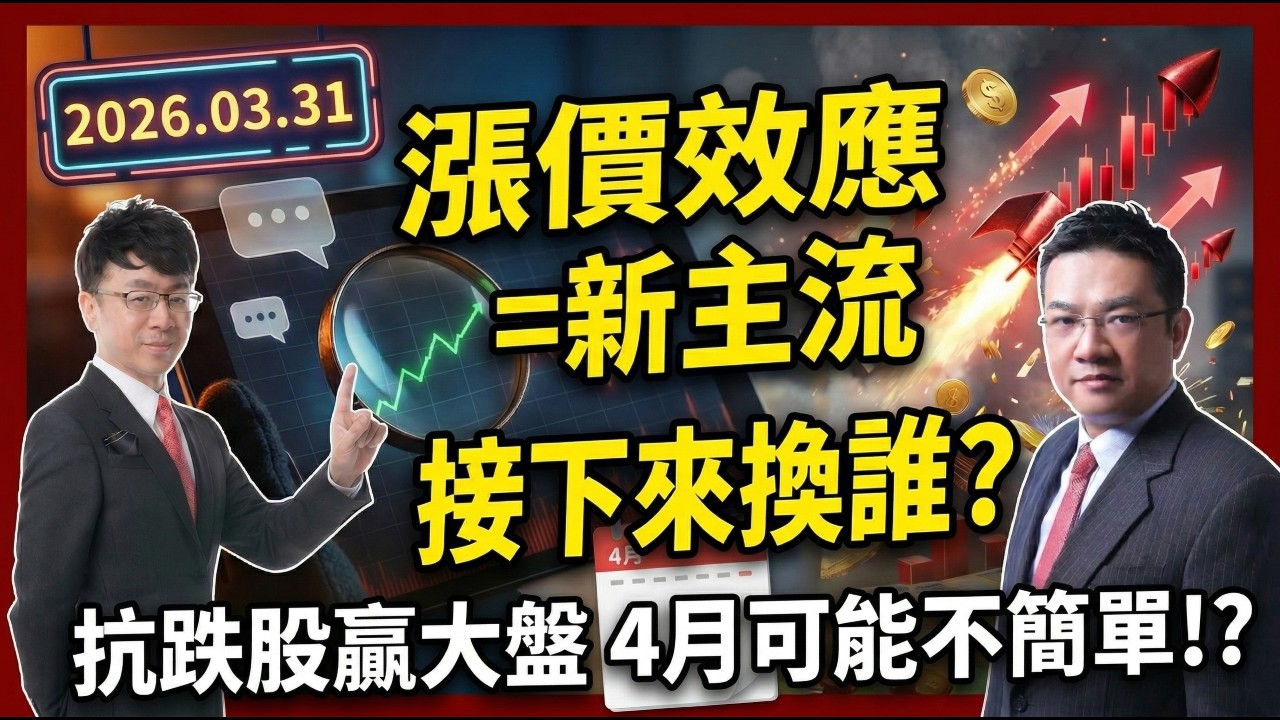 漲價效應=新主流 換誰股漲？抗跌股贏大盤 4月那些股可能不簡單?!線索就藏在裡面！ #股市好好玩 #今夜聊台股 #蔡正華 #非凡新聞 #非凡商業台 #周弘