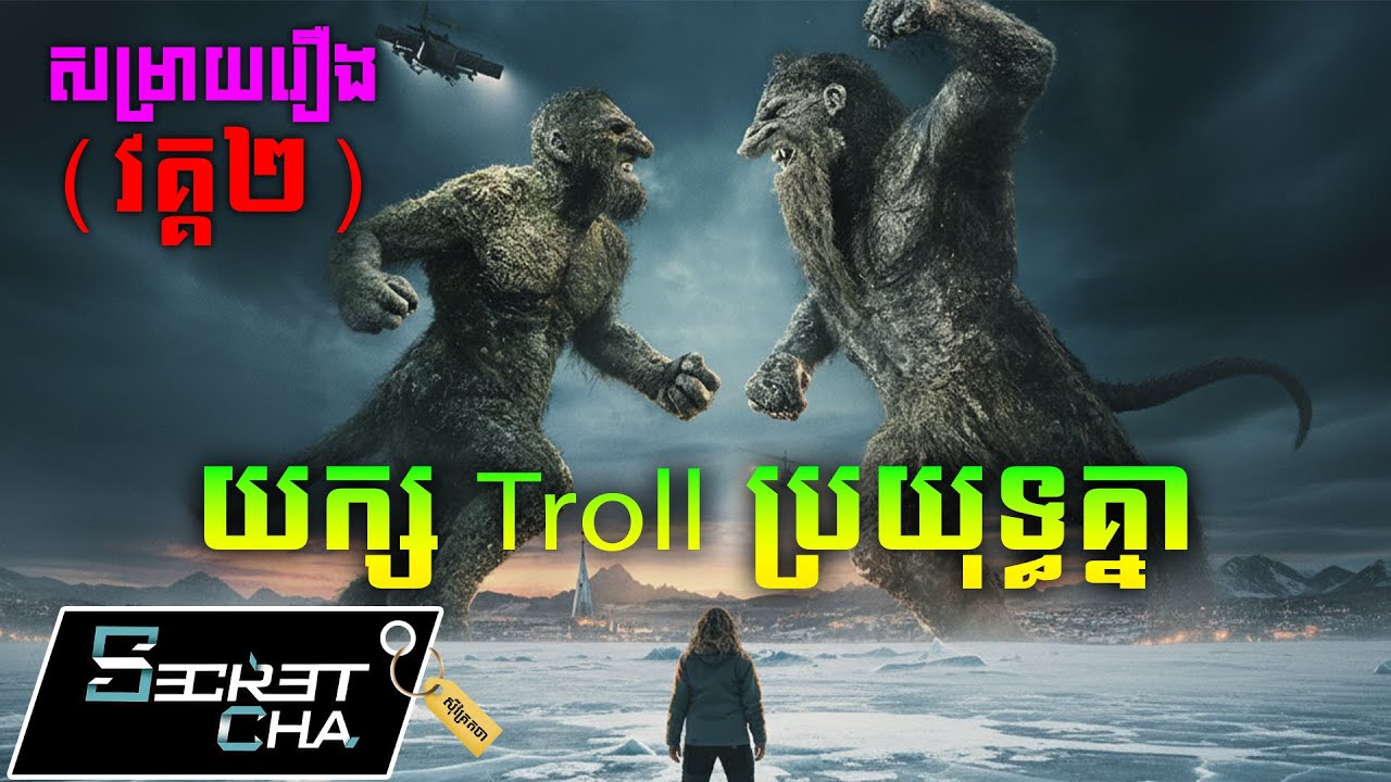 (វគ្គ២) យក្ស Troll ប្រយុទ្ធគ្នានៅវាលទឹកកក - សម្រាយរឿង Troll 2 (Secret Cha)