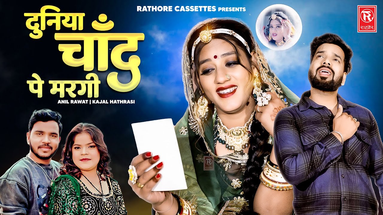 Duniya Chand Pe Margi | दुनिया चाँद पे मरगी | Anil Rawat | Kajal Hathrasi | Viral Love Song 2025