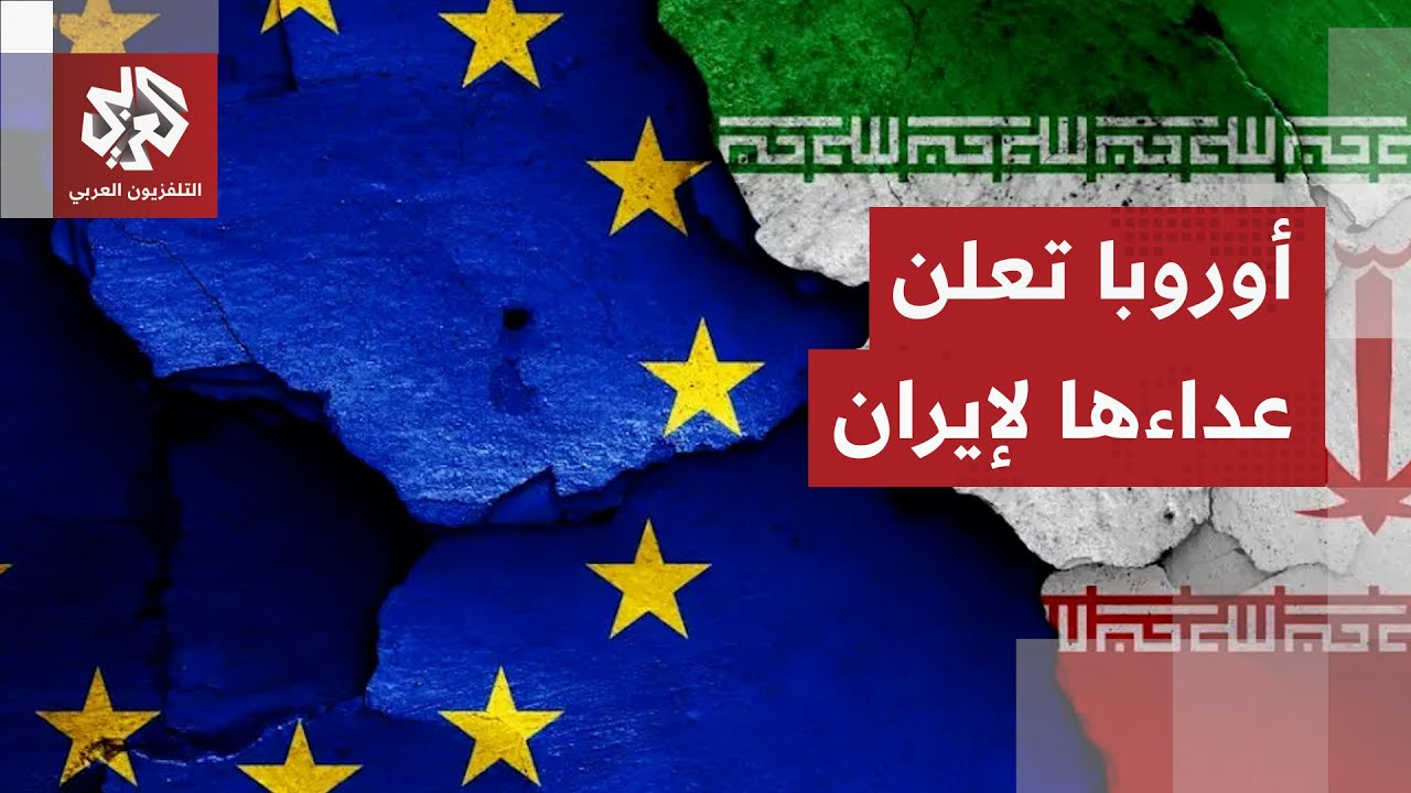 ضربة غربية جديدة لإيران.. أوروبا تتخلى عن خلافاتها وتتفق على وضع الحرس الثوري على قوائم الإرهاب