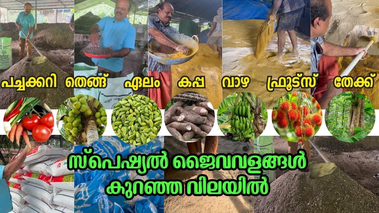 ഓരോ കൃഷിക്കും സ്പെഷ്യൽ ജൈവ വളങ്ങൾ ,കുറഞ്ഞ വിലയിൽ വാങ്ങാം Special Organic Fertilzer MIx Kerala