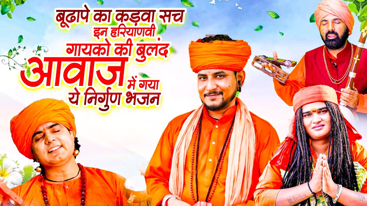 बूढापे का कड़वा सच इन हरियाणवी गायको की बुलंद आवाज में गया ये निर्गुण भजन #Chetavanishabd