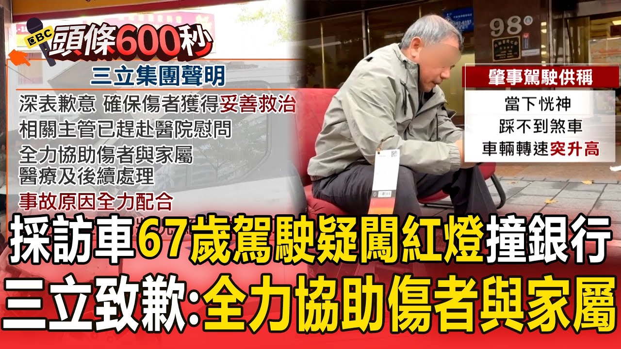 採訪車67歲駕駛「疑闖紅燈衝過路口撞銀行」？！三立致歉：全力協助傷者與家屬【頭條600秒】