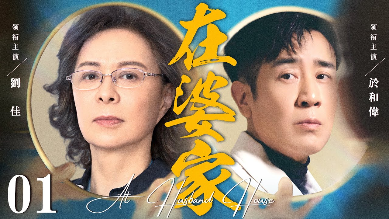 都市情感電視劇【在婆家】▶ 01 | 女子甘願下嫁二婚男，沒想到卻掉入虎口，不僅要面對來者不善的前妻和繼子，還要面對婆婆和剽悍小姑的各種刁難（劉佳、於和偉、姚芊羽） 💖中劇放映廳