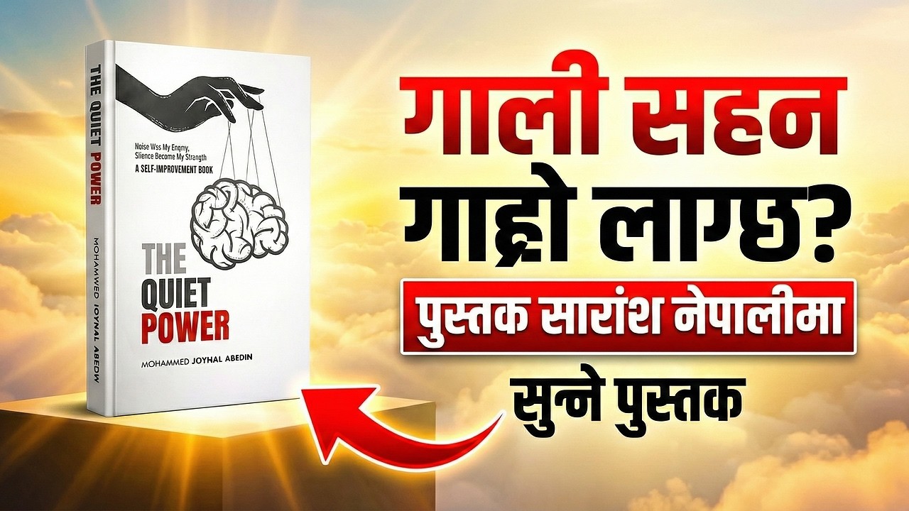 चुपचाप जित्नुहोस्: कम बोल्ने र धेरै बुझ्ने कला | Power of Silence & Observation | 'सुन्ने पुस्तक'
