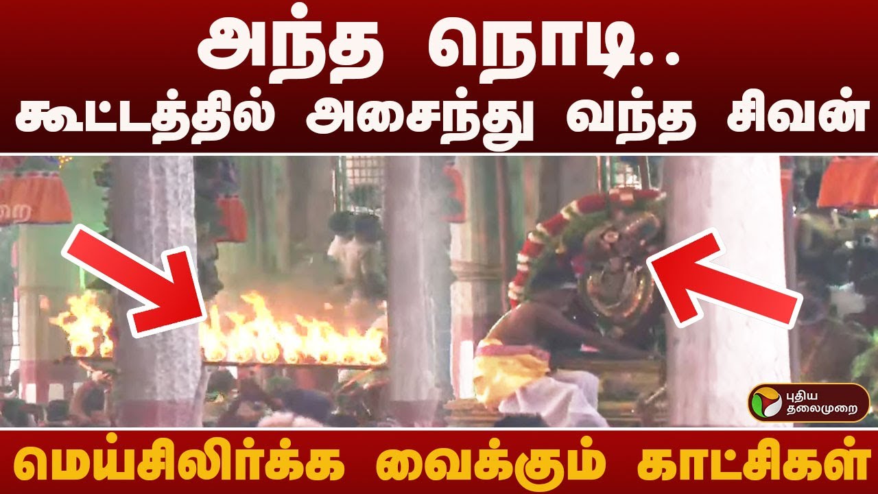 JUSTIN: சிதம்பரம் நடராஜர் கோயிலில் ஆருத்ரா தரிசனம் | Chidambaram