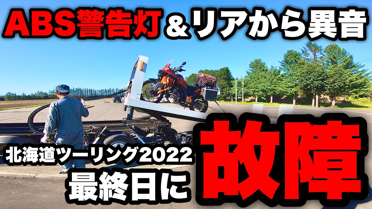 北海道ツーリング2022・ツーリング最終日にバイクがブッ壊れた【アフリカツイン/CRF1000L/Africa Twin】