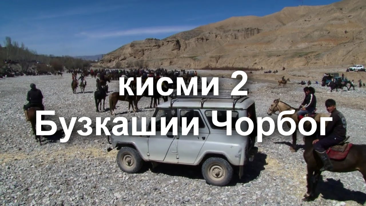 Бузкашии д. Чорбог кисми 2