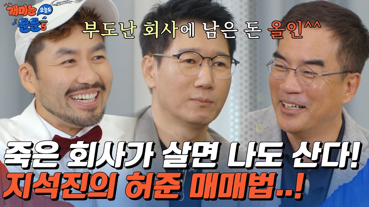 일부러 상폐 직전 종목을 골라 들어간 지석진! 결국 같이 죽었다는 슬픈 이야기... [개미는 오늘도 뚠뚠 챕터5]