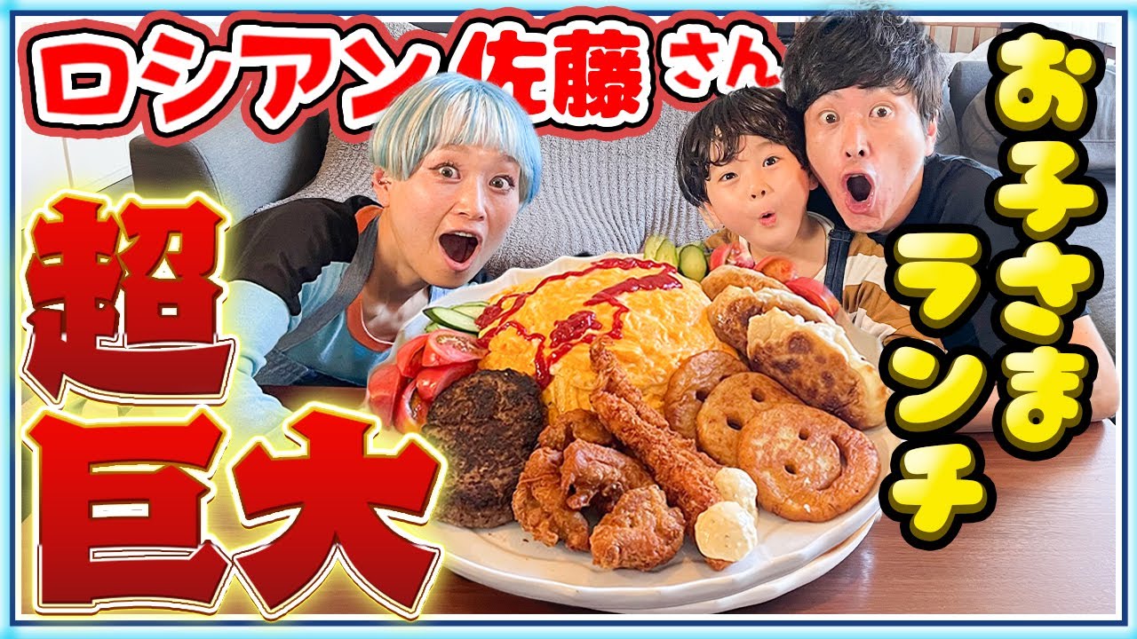 【大食い】ロシアン佐藤さんの手作り巨大お子様ランチを一緒に食べたよ！【フードファイター】