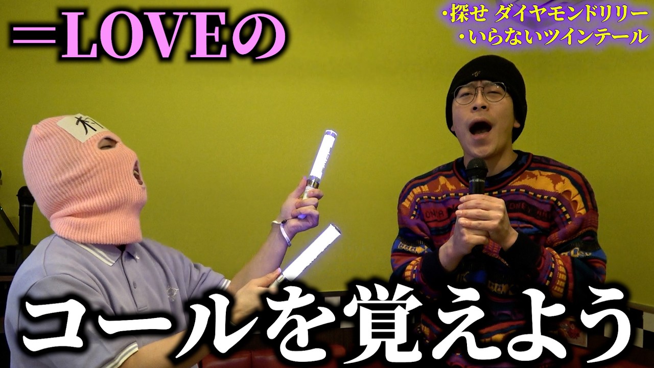 【オタクによる】＝LOVEのコール練習動画【イコラブ】