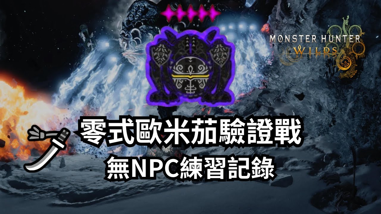 【MHWilds｜PS5】零式歐米茄驗證戰｜太刀首次無NPC通關記錄｜Savage Omega Planetes Longsword Solo (No NPC / First Clear)