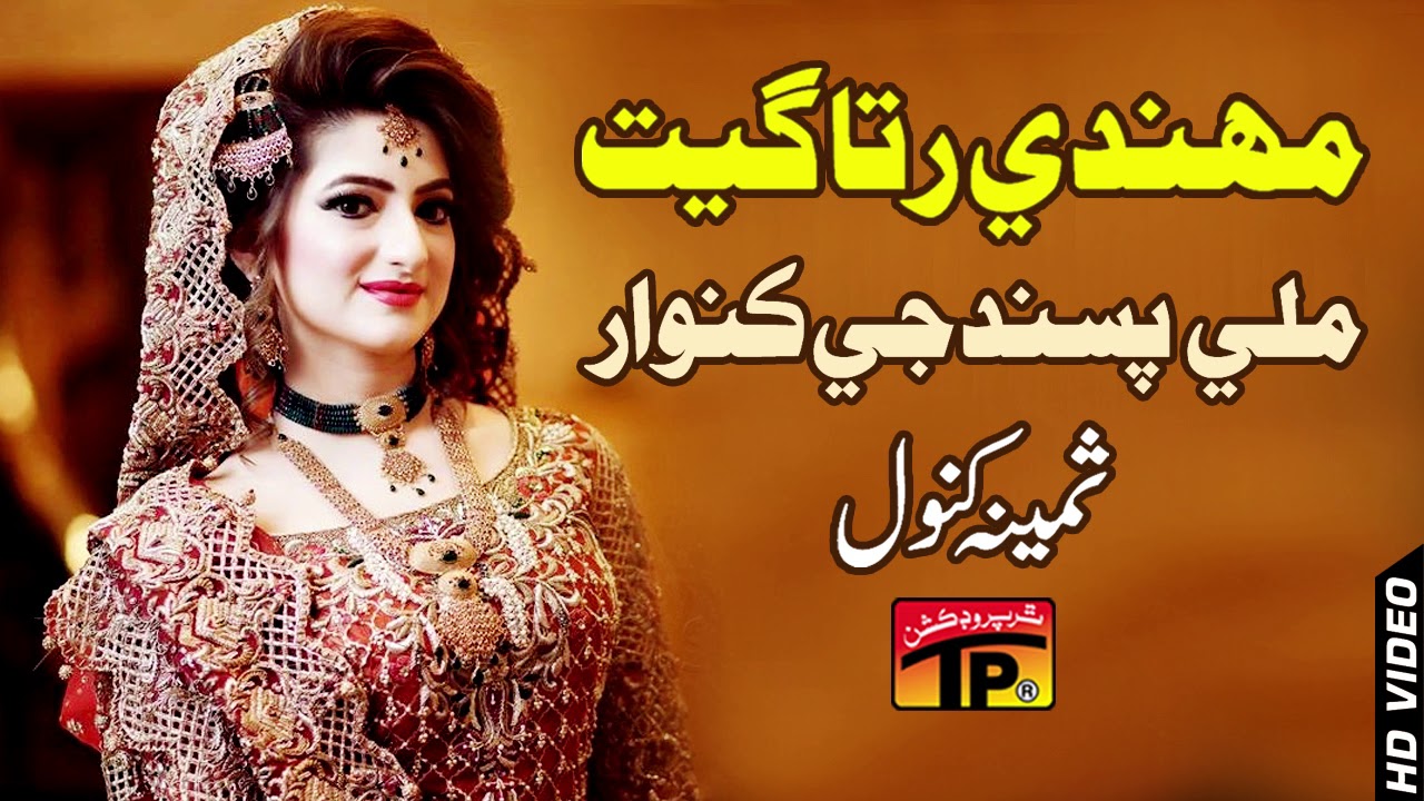 Milye Pasund Je - Samina Kanwal |  Sindhi Sehra | Weeding Song