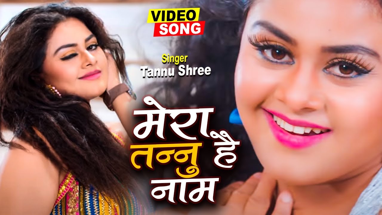 Mera Tannu Hai Name | FULL VIDEO | मेरा तन्नु है नाम | Tannu Shree | Bhojpuri Song
