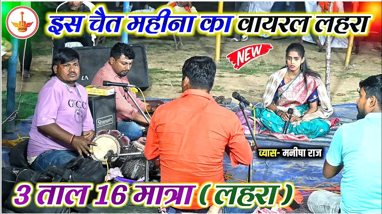 3 ताल 16 मात्रा | इस चैत महीना का वायरल लहरा | मनीषा राज के मंडली ने रेकोर्ड तोड़ दिया | Manisha Raj 