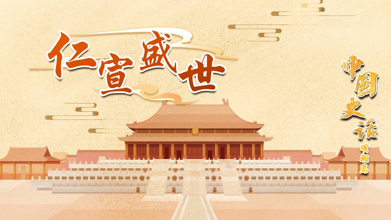 仁宗、宣宗两位皇帝是如何将大明王朝推向鼎盛的？他们又做了哪些改革？20221217 中国史话（明朝篇） 9 仁宣盛世 | CCTV百家讲坛官方频道