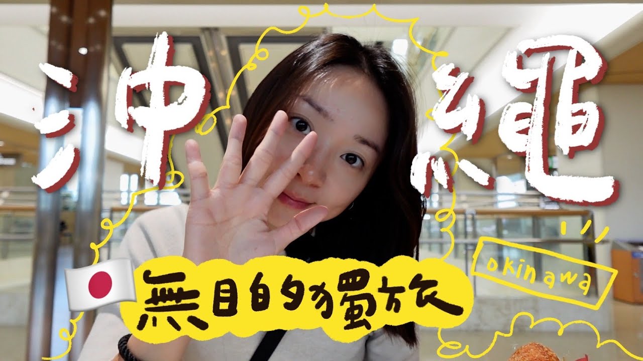 無目的的沖繩獨旅🇯🇵 回國前跟爺爺道別... 意外好吃的苦瓜漢堡、昭和感復古選物店、在地人才知道的沖繩饅頭專賣店