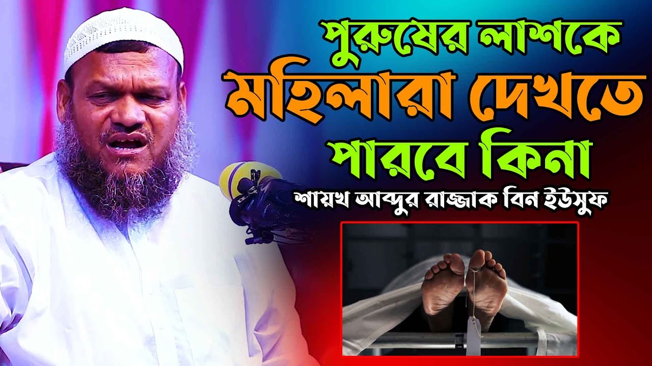 পুরুষের লাশকে মহিলারা দেখতে পারবে কিনা | শায়খ আব্দুর রাজ্জাক বিন ইউসুফ |  abdur razzak bin yousuf