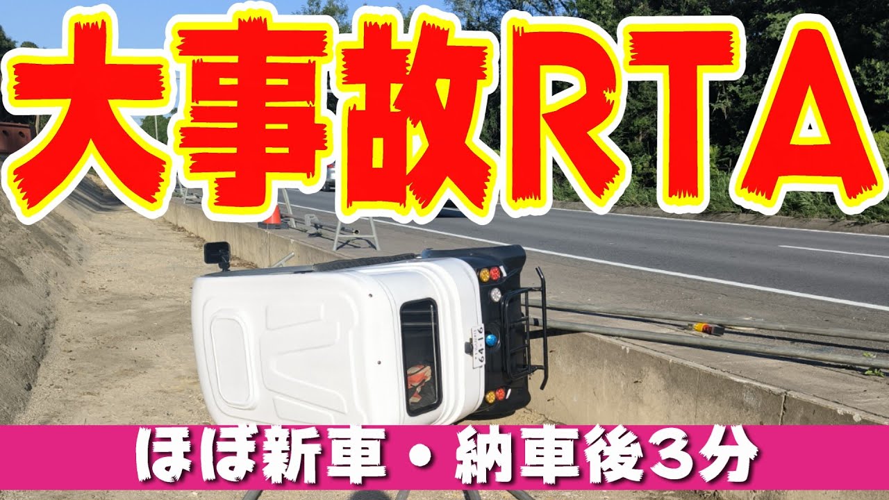 大事故ＲＴＡ！納車3分！（ほぼ新車のAPトライク）