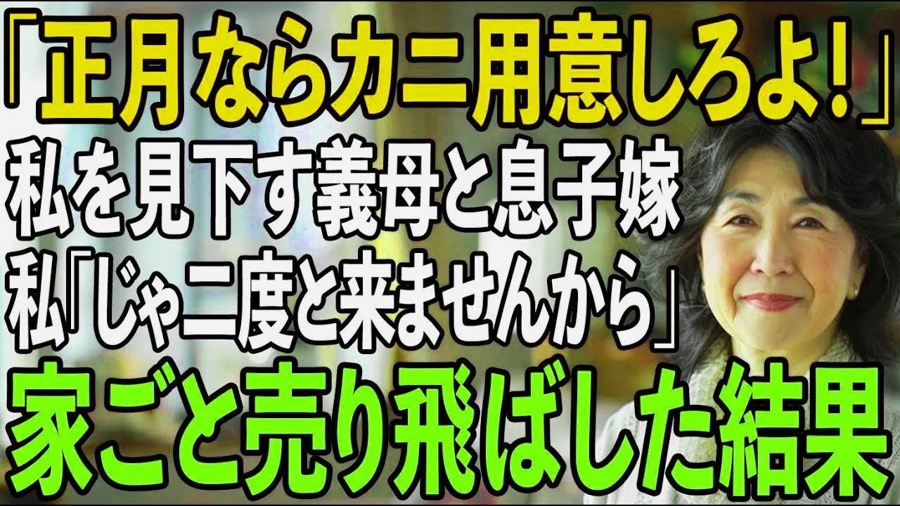 「正月ならカニ用意しろよ！」正月の義実家で私を”貧乏人扱い”する義母と息子嫁。私は黙っておせちを詰めた...→私「じゃあもう2度と来ませんから」義母と息子嫁「え？」【シニアライフ】【60代以上の方へ】