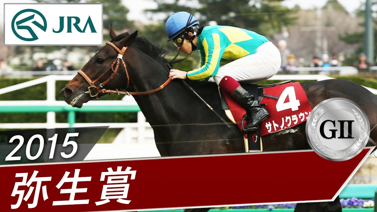 2015 Yayoi Sho (GII) | Satono Crown | JRA Official