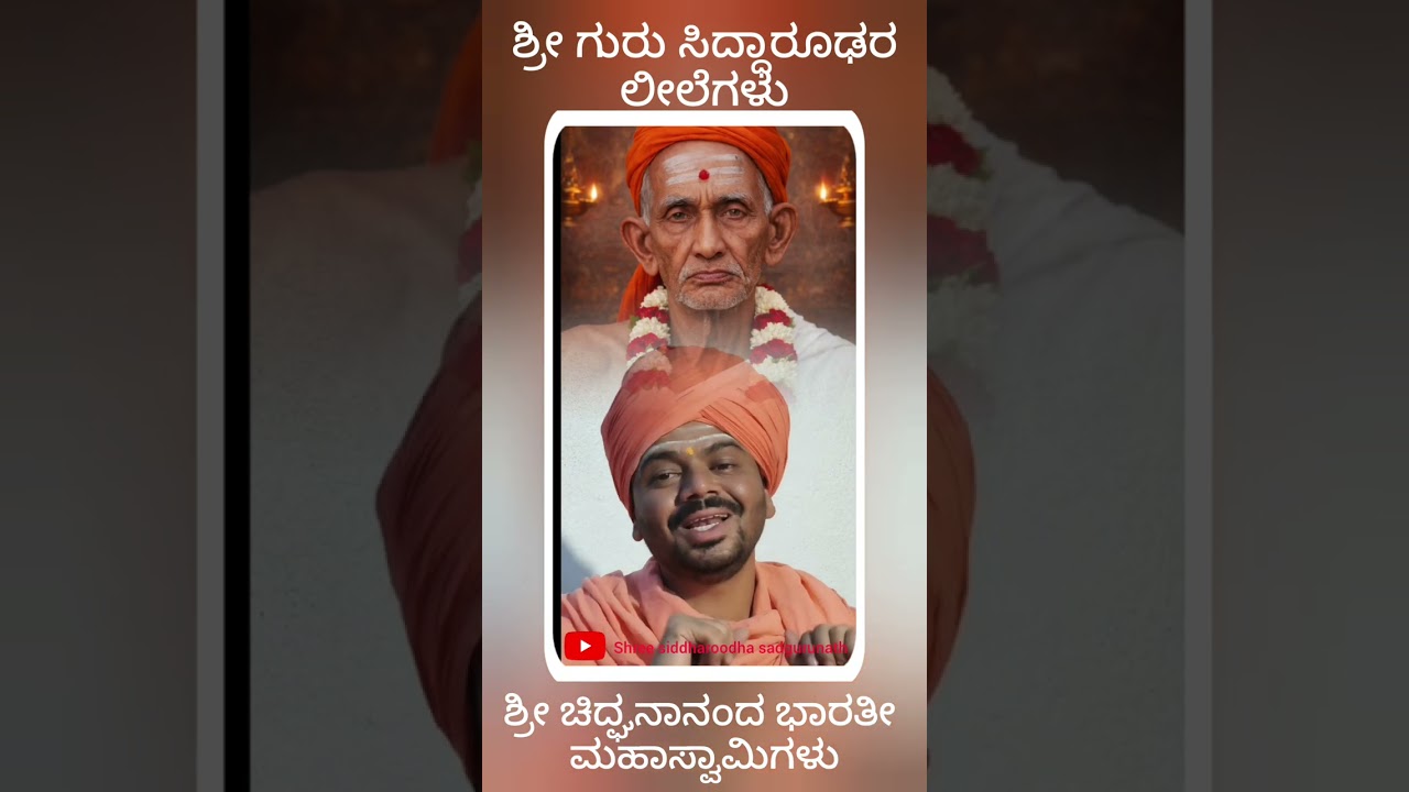ಭಕ್ತನ ಮಾನ ಉಳಿಸಲು ಸ್ವತಹ ಸಿದ್ಧಾರೂಢ ಸ್ವಾಮಿಗಳೇ ಕುಲಕರ್ಣಿ ರೂಪ ಧರಿಸಿ ಲೆಕ್ಕ ತೋರಿಸಿದ ಲೀಲೆ