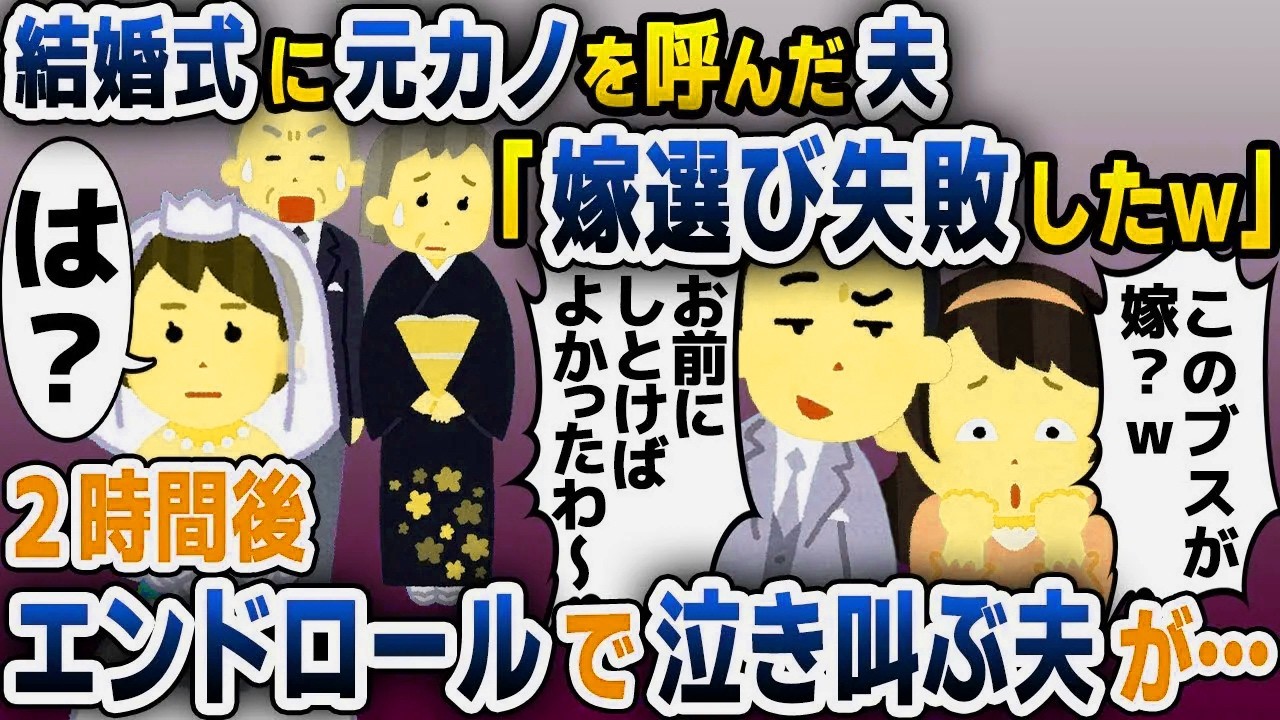 【スカッと総集編】結婚式当日に元カノの前で嫁サゲする婚約者「嫁選び失敗したｗ」→お望み通り婚約破棄した結果ｗ【2ch修羅場スレ・ゆっくり解説】