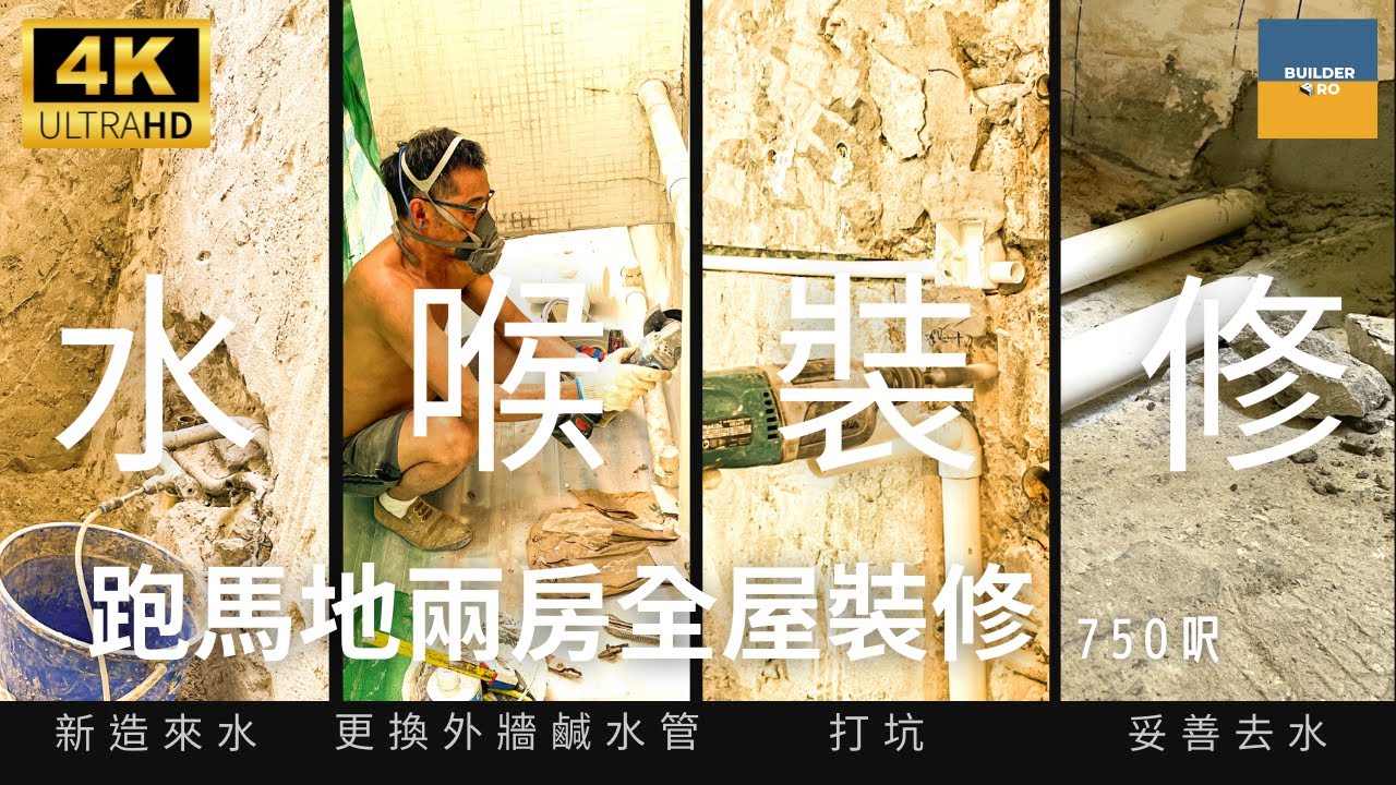 【水喉要用英國銅喉？ l 跑馬地裝修 l 水喉篇 l Happy Valley l  瞬間看地盤】