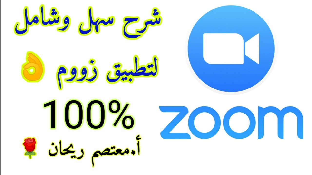 شرح تفصيلي  وسهل لتطبيق زوم شرح كامل لتطبيق زووم👌 #Zoom_cloud_meeting