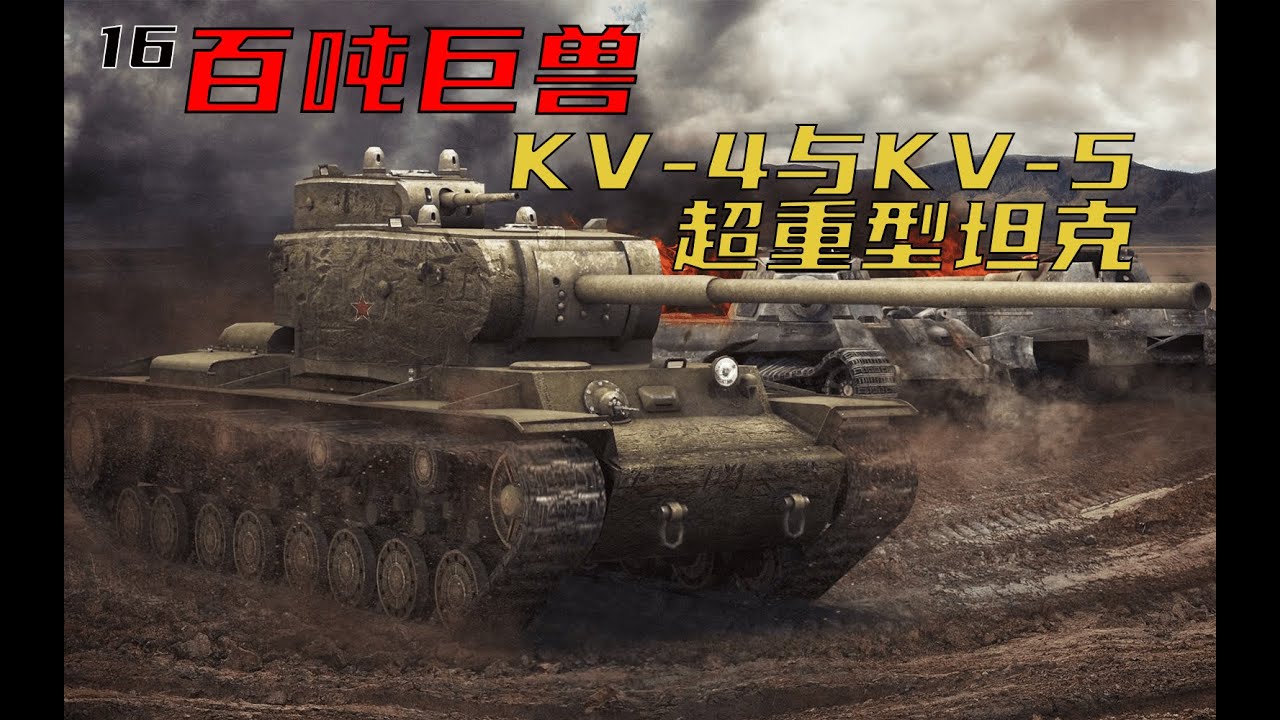 百吨巨兽：苏联KV 4与KV 5超重型坦克小传【装甲纪事16】