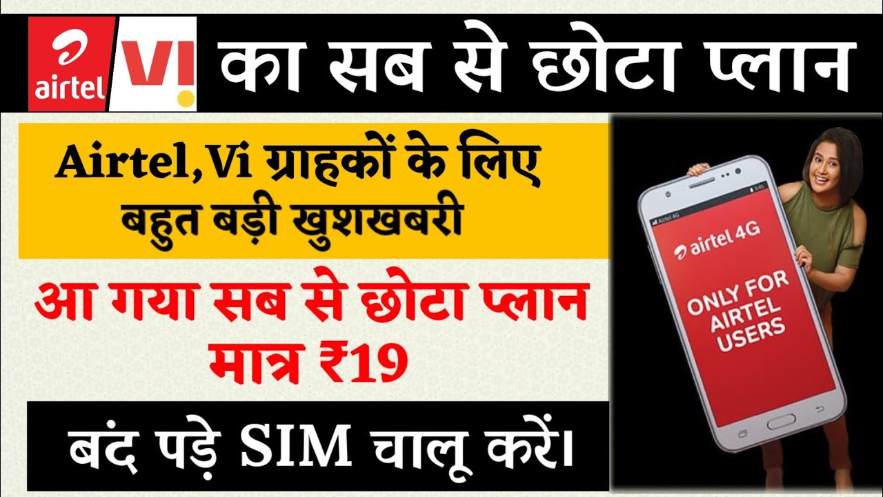 Airtel Vi ₹19 Recharge Plan 2021।Airtel Vi smallest recharge ₹19 ka Recharge karein।Smallest Plan se