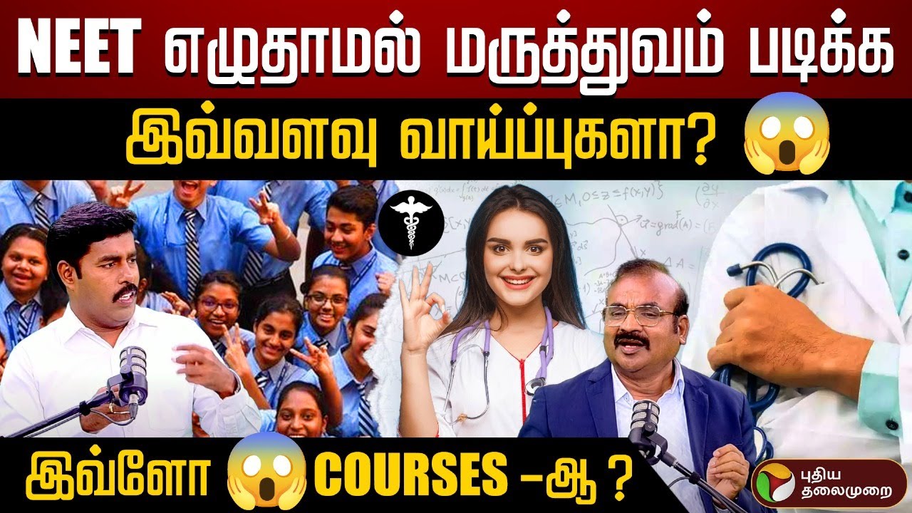 NEET எழுதாமல் மருத்துவம் படிக்கலாமா ? Ramesh Prabha | Enna padikalam ? Engu Padikalam ? | Medicine